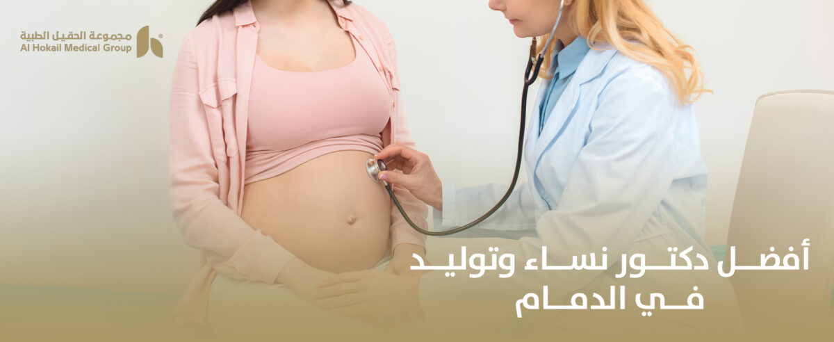 أفضل-دكتور-نساء-وتوليد-في-الدمام-1200x492.jpg