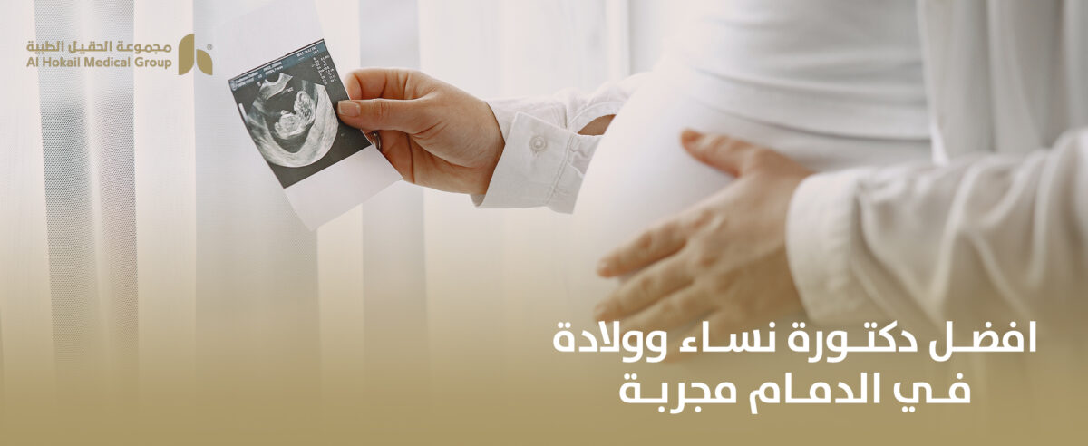 افضل-دكتورة-نساء-وولادة-في-الدمام-مجربة-1200x492.jpg