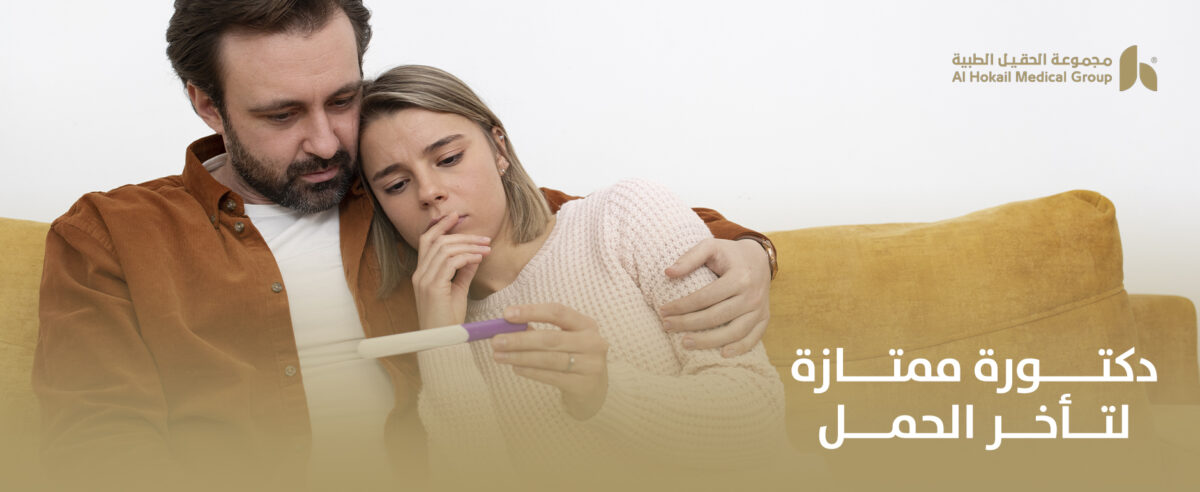 دكتورة-ممتازة-لتأخر-الحمل-1200x492.jpg