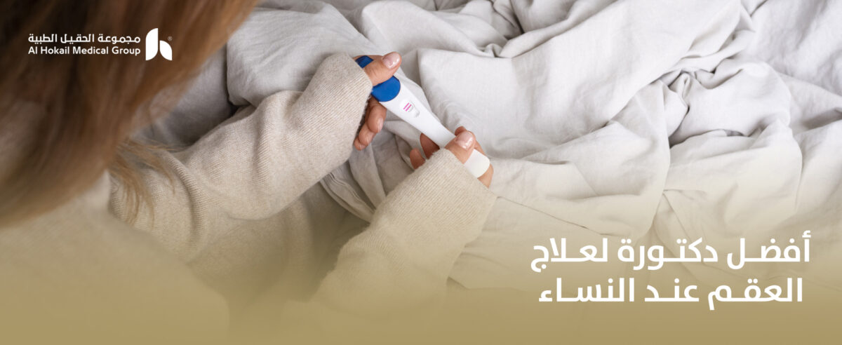أفضل-دكتورة-لعلاج-العقم-عند-النساء-1200x492.jpg