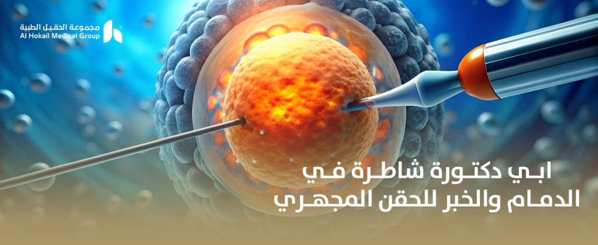 ابي-دكتورة-شاطرة-في-الدمام-والخبر-للحقن-المجهري-1200x492.jpg