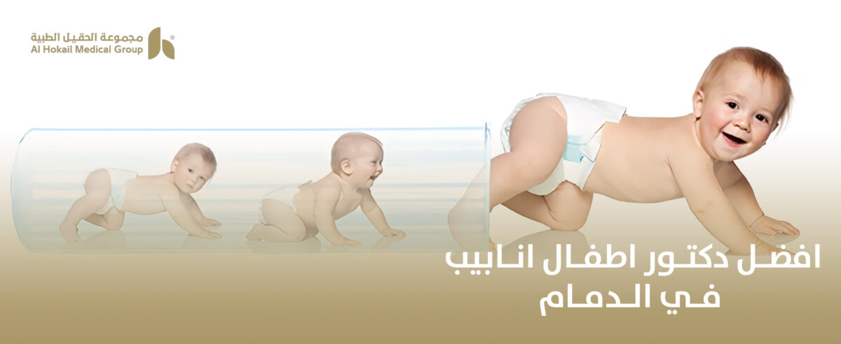 افضل-دكتور-اطفال-انابيب-في-الدمام-1200x492.jpg