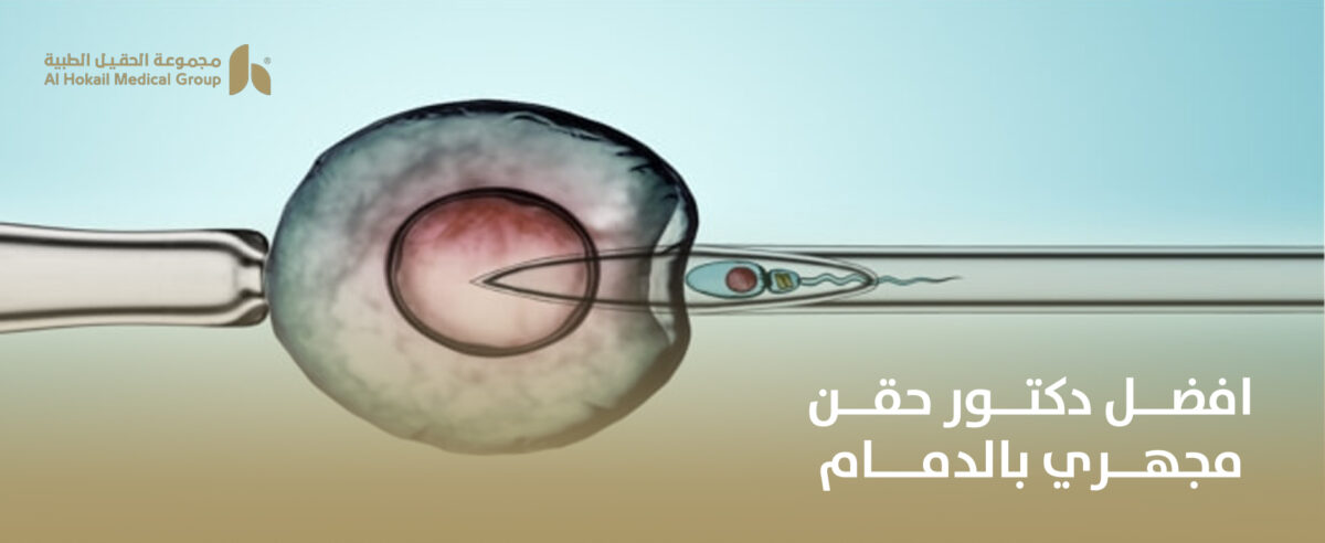 افضل-دكتور-حقن-مجهري-بالدمام-1200x492.jpg