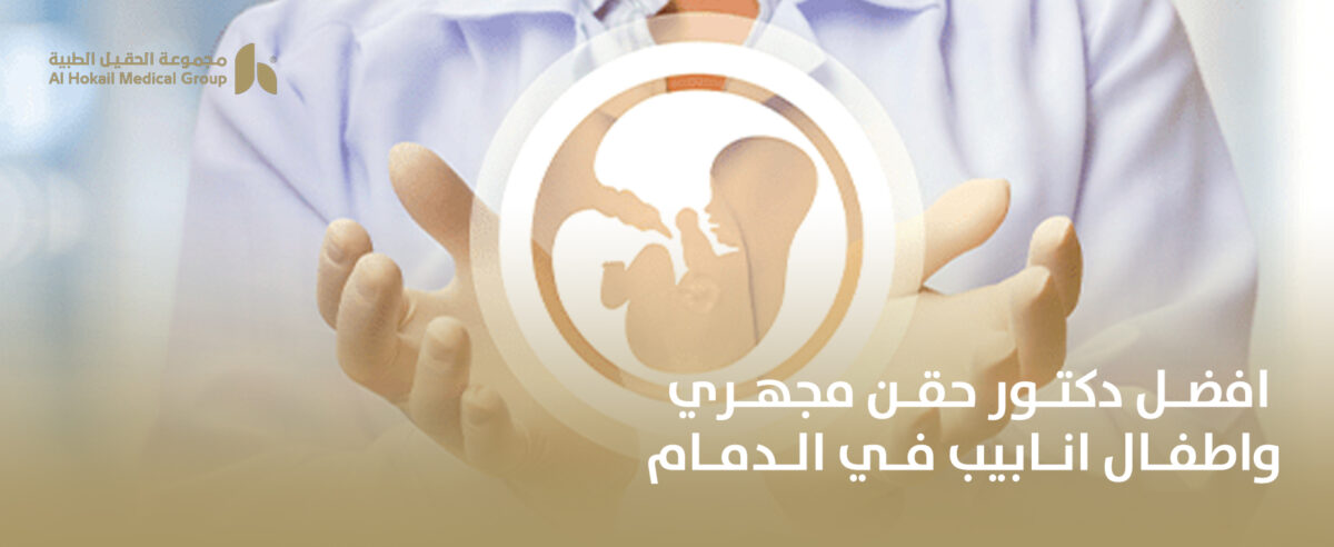 افضل-دكتور-حقن-مجهري-واطفال-انابيب-في-الدمام-1200x492.jpg