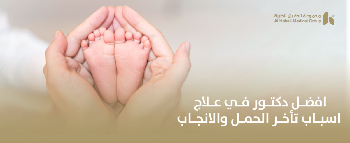 افضل-دكتور-في-علاج-اسباب-تأخر-الحمل-والانجاب-1200x492.jpg