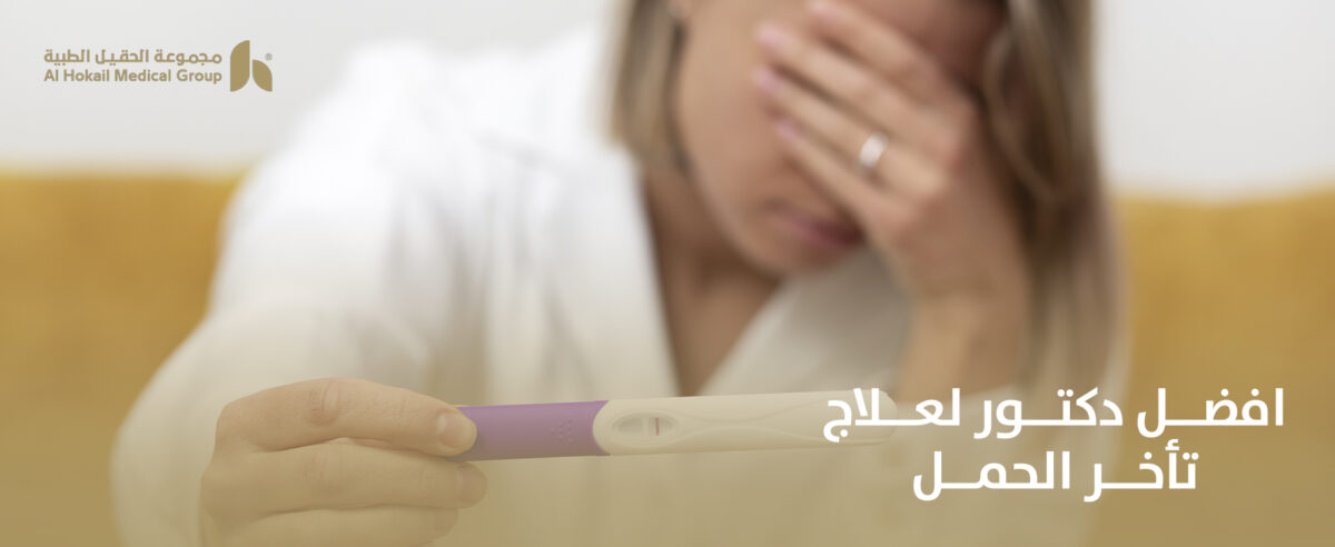افضل-دكتور-لعلاج-تأخر-الحمل-1200x492.jpg