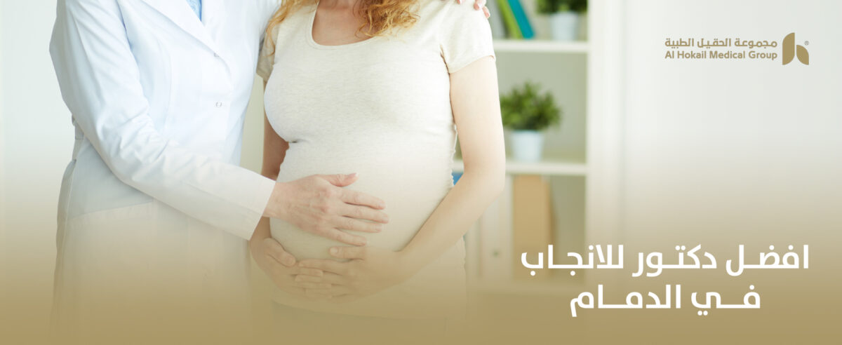 افضل-دكتور-للانجاب-في-الدمام-1200x492.jpg