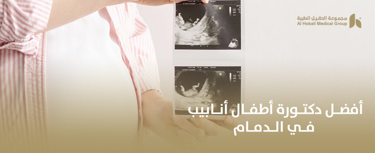 افضل-دكتورة-أطفال-أنابيب-في-الدمام-1200x492.jpg