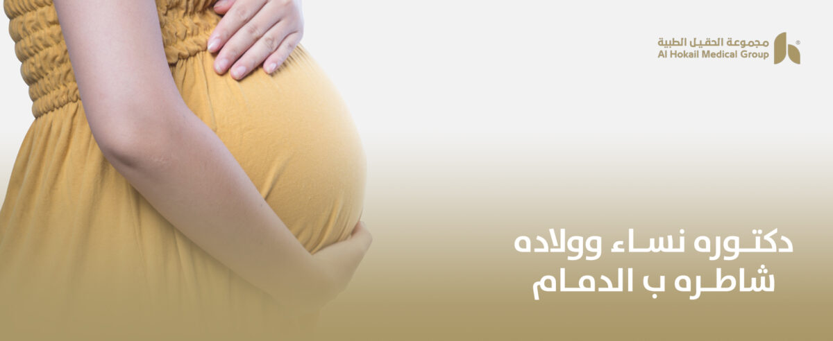 دكتوره-نساء-وللاده-شاطره-ب-الدمام-1200x492.jpg