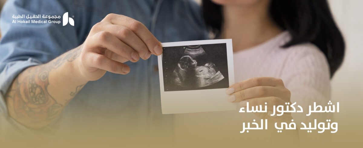 اشطر-دكتور-نساء-وتوليد-في-الخبر-1200x492.jpg