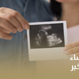 اشطر دكتور نساء وتوليد في الخبر