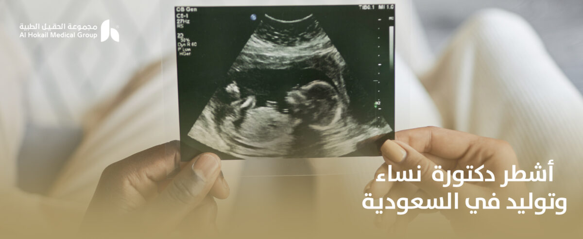 اشطر-دكتورة-نساء-وتوليد-في-السعودية-1200x492.jpg