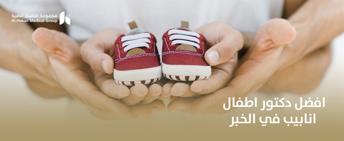 افضل-دكتور-اطفال-انابيب-في-الخبر-1-1200x492.jpg