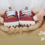 افضل دكتورة اطفال انابيب في الخبر