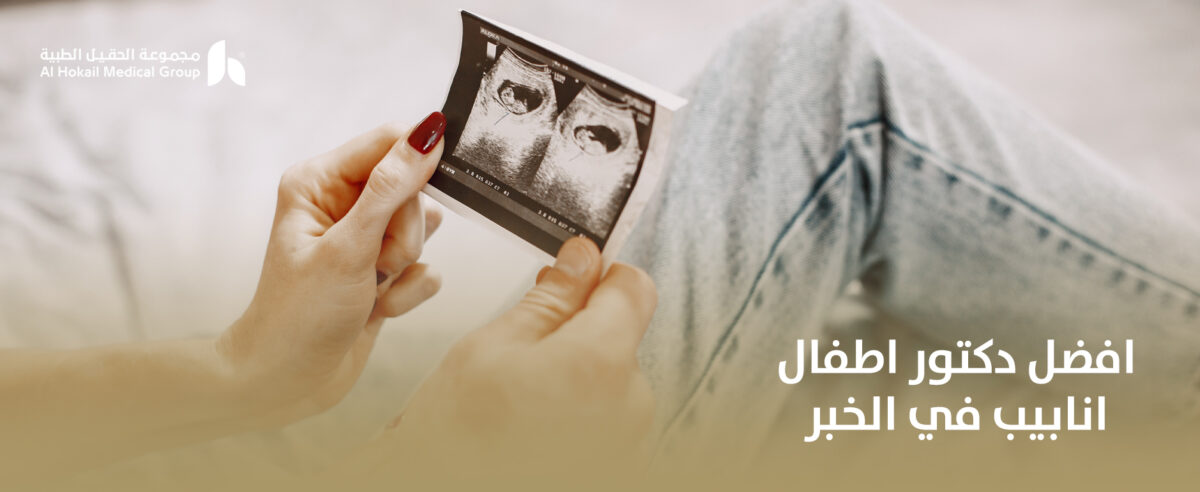 افضل-دكتور-اطفال-انابيب-في-الخبر-1200x492.jpg