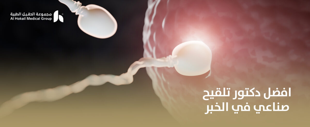 افضل-دكتور-تلقيح-صناعي-في-الخبر-1200x492.jpg