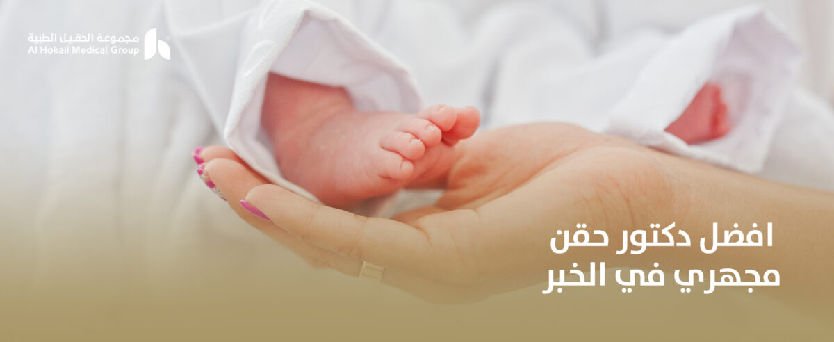 افضل-دكتور-حقن-مجهري-في-الخبر-1200x492.jpg