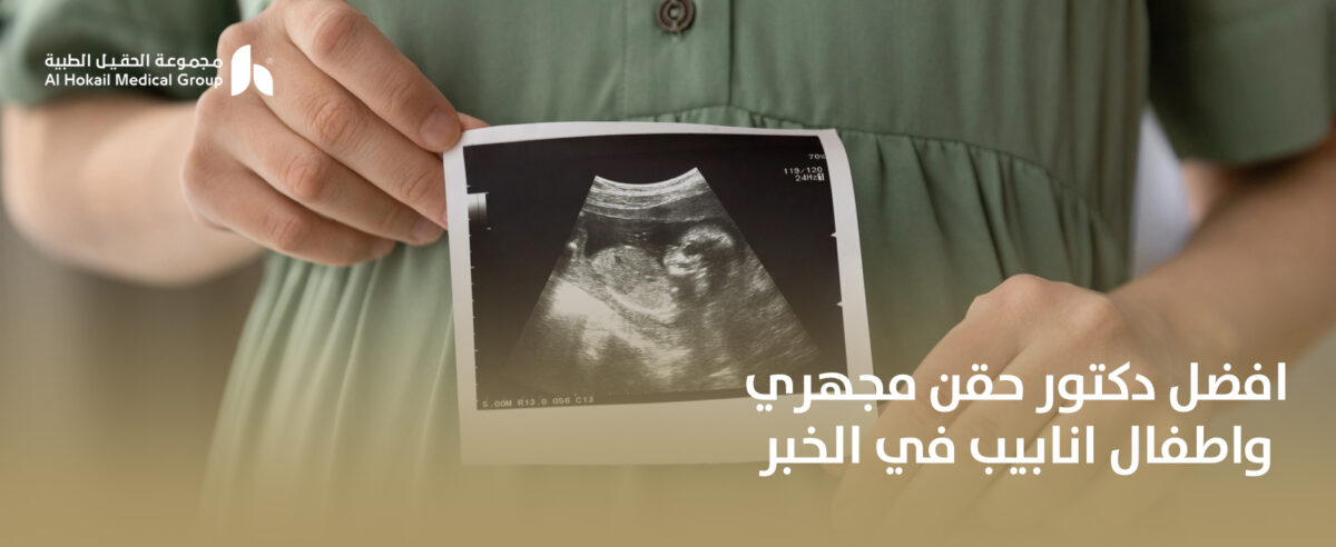 افضل-دكتور-حقن-مجهري-واطفال-انابيب-في-الخبر-1200x492.jpg