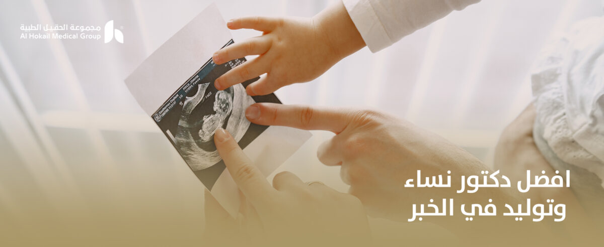 افضل-دكتور-نساء-وتوليد-في-الخبر-1200x492.jpg