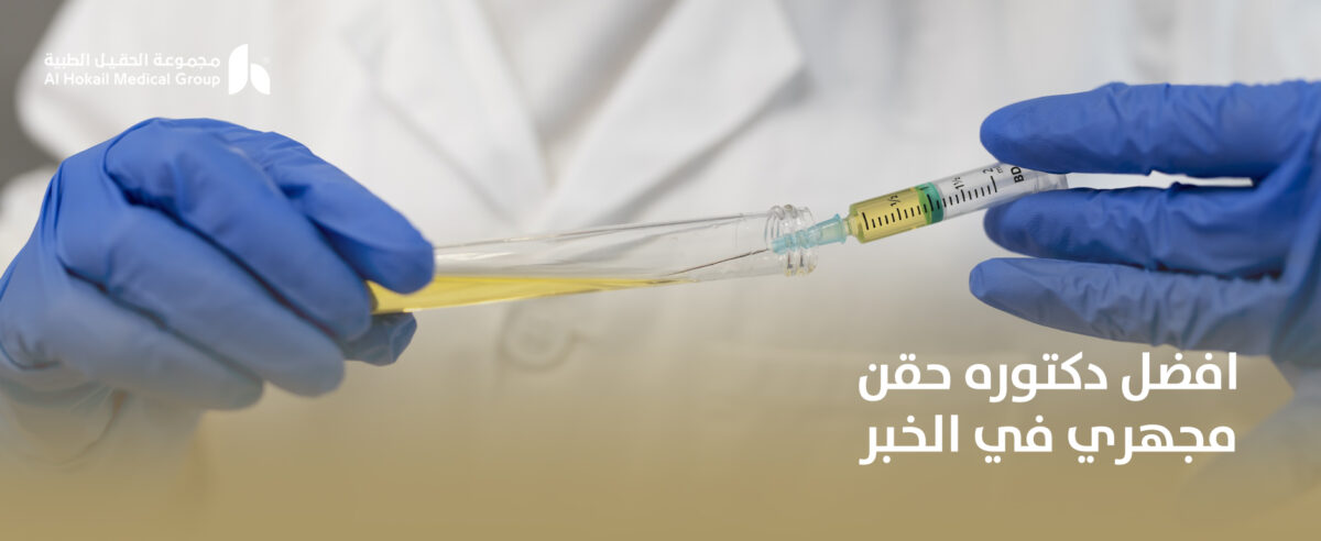 افضل-دكتورة-حقن-مجهري-في-الخبر-1200x492.jpg