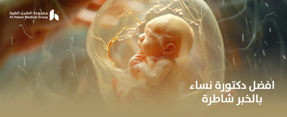 افضل-دكتورة-نساء-بالخبر-شاطرة-1200x492.jpg