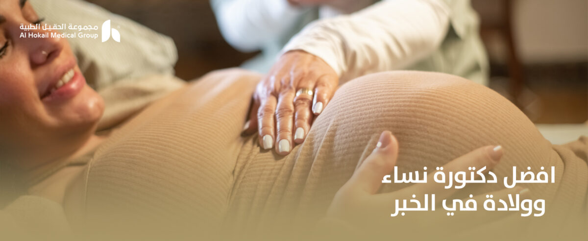 افضل-دكتورة-نساء-وولادة-في-الخبر-1200x492.jpg