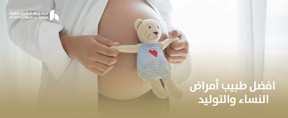 افضل-طبيب-امراض-النساء-والتوليد-1200x492.jpg