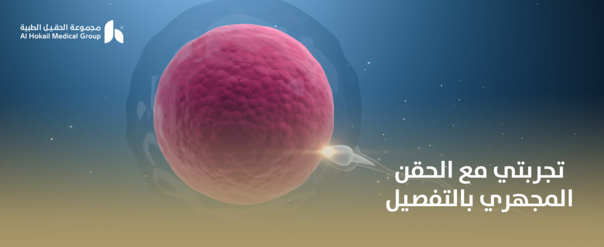 تجربتي-مع-الحقن-المجهري-بالتفصيل-1200x492.jpg
