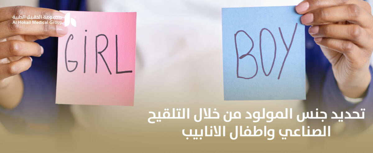 تحديد-جنس-المولود-1200x492.jpg