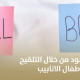 تحديد جنس المولود من خلال التلقيح الصناعي واطفال الانابيب