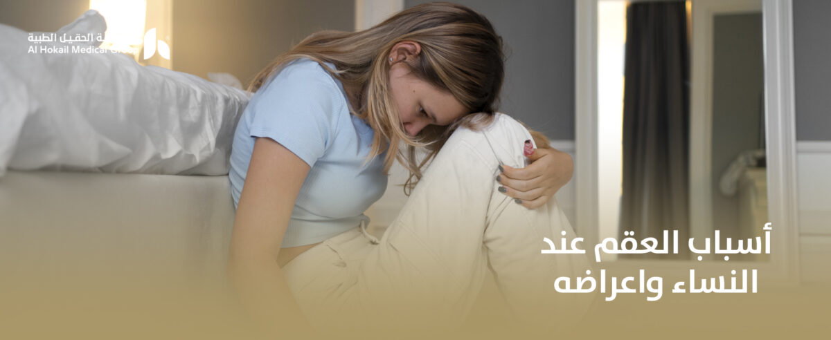 أسباب-العقم-عند-النساء-واعراضه-1200x492.jpg