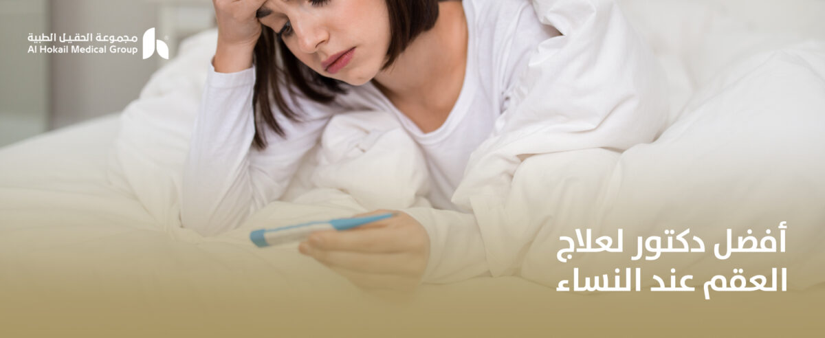 أفضل-دكتور-لعلاج-العقم-عند-النساء-1200x492.jpg