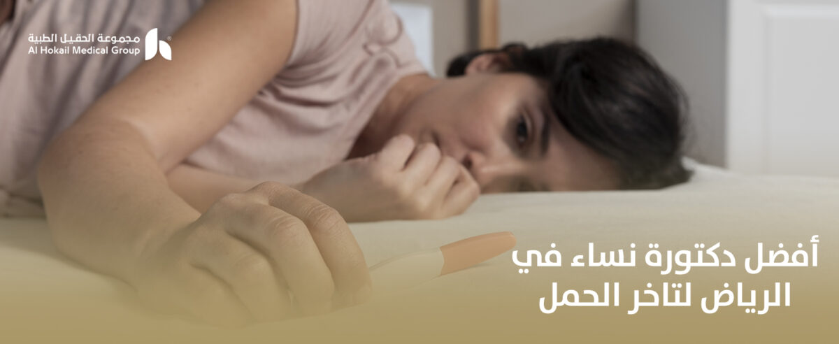 أفضل-دكتورة-نساء-في-الرياض-لتاخر-الحمل-1200x492.jpg