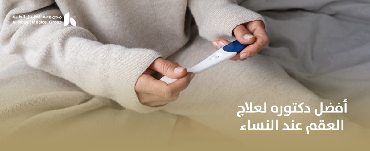 أفضل-دكتوره-لعلاج-العقم-عند-النساء-1200x492.jpg