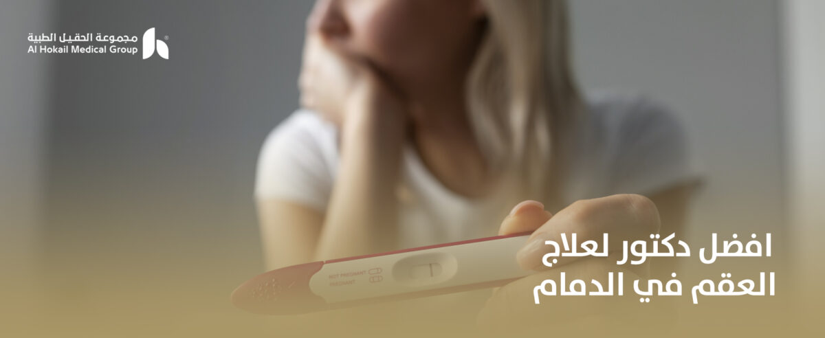 افضل-دكتور-لعلاج-العقم-في-الدمام-1200x492.jpg