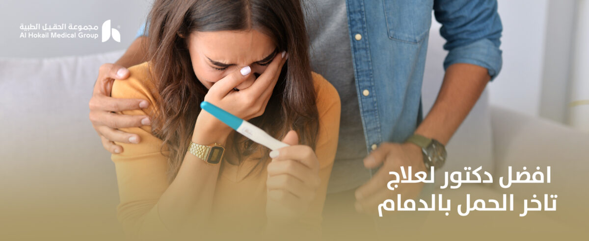 افضل-دكتور-لعلاج-تاخر-الحمل-بالدمام-1200x492.jpg