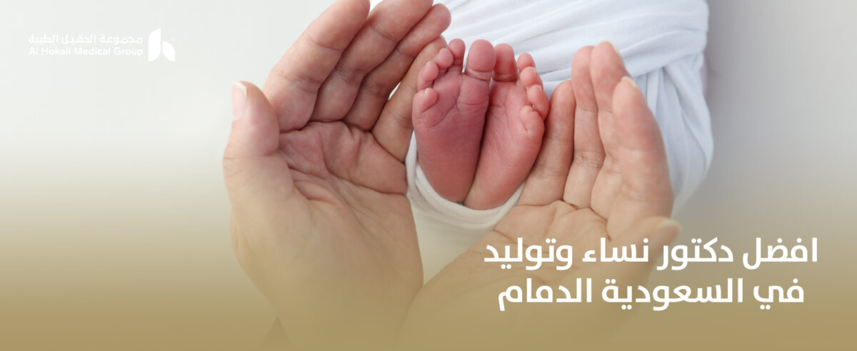 افضل-دكتور-نساء-وتوليد-في-السعودية-الدمام-1200x492.jpg