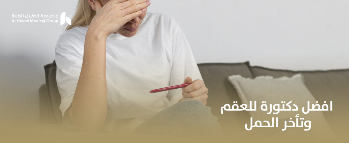 افضل-دكتورة-للعقم-وتأخر-الحمل-1200x492.jpg