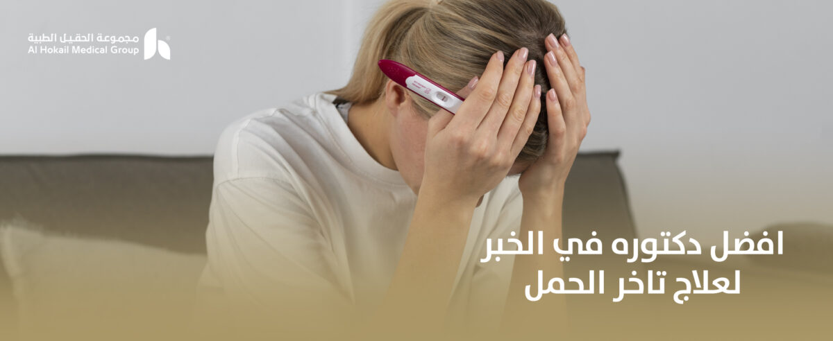 افضل-دكتوره-في-الخبر-لعلاج-تاخر-الحمل-1200x492.jpg