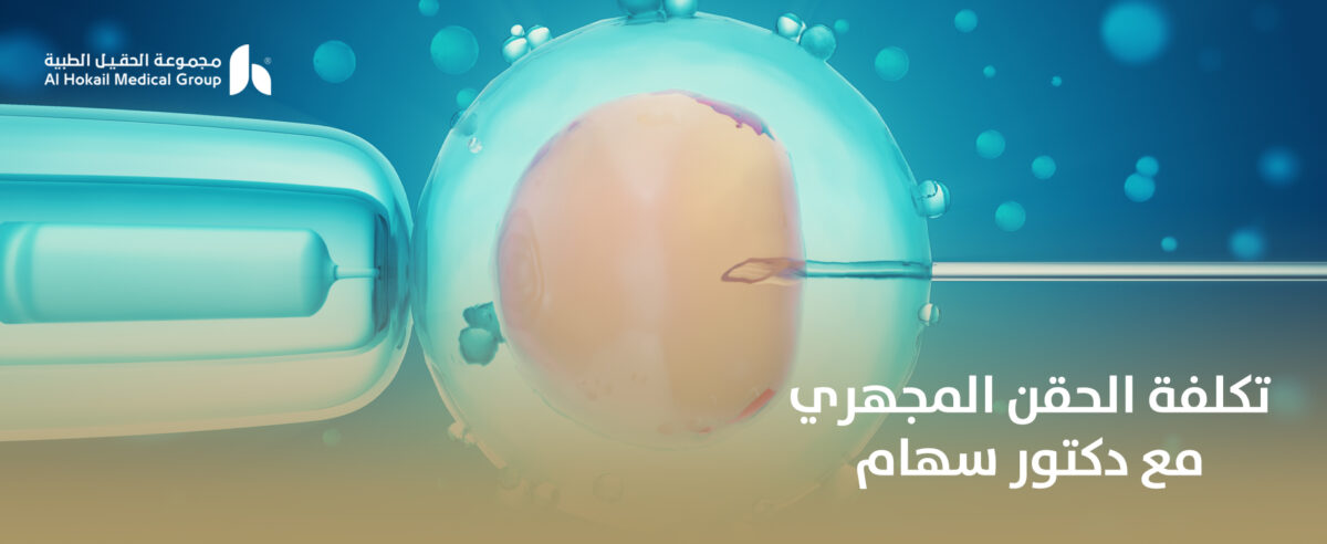 تكلفة-الحقن-المجهري-مع-دكتور-سهام-1200x492.jpg