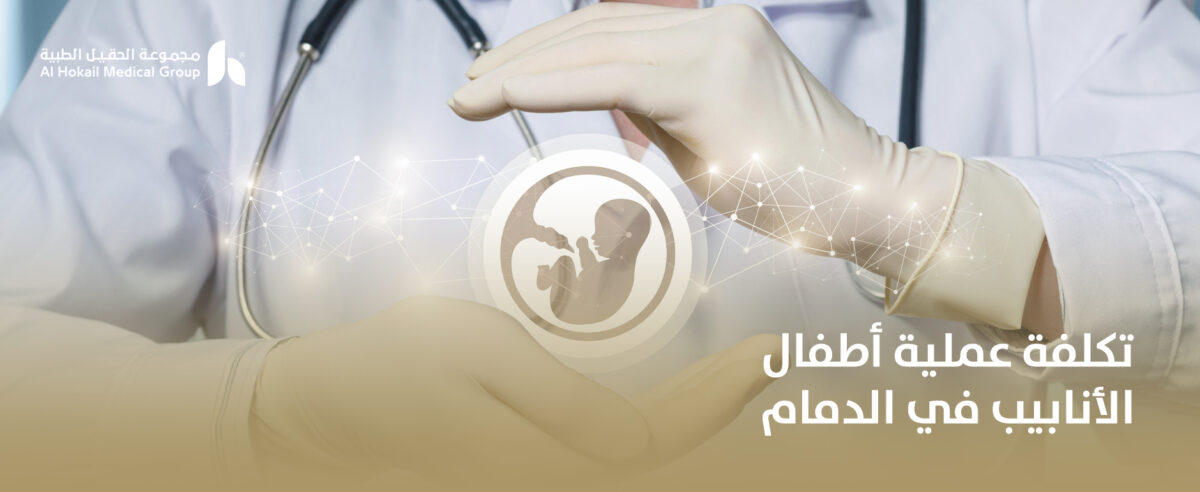 تكلفة-عملية-أطفال-الأنابيب-في-الدمام-1200x492.jpg