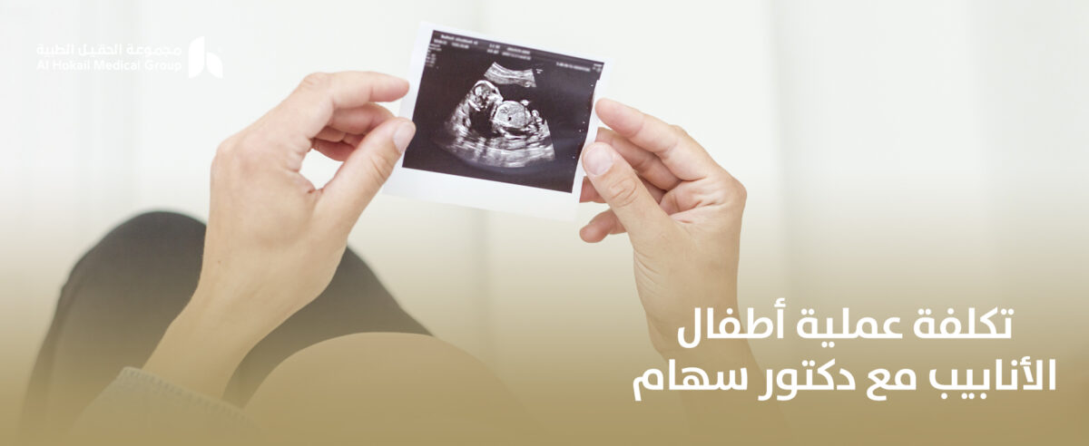تكلفة-عملية-أطفال-الأنابيب-مع-دكتور-سهام-1200x492.jpg