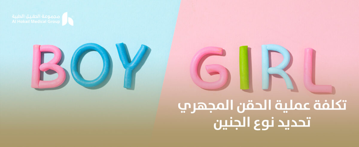 تكلفة-عملية-الحقن-المجهري-تحديد-نوع-الجنين-1200x492.jpg