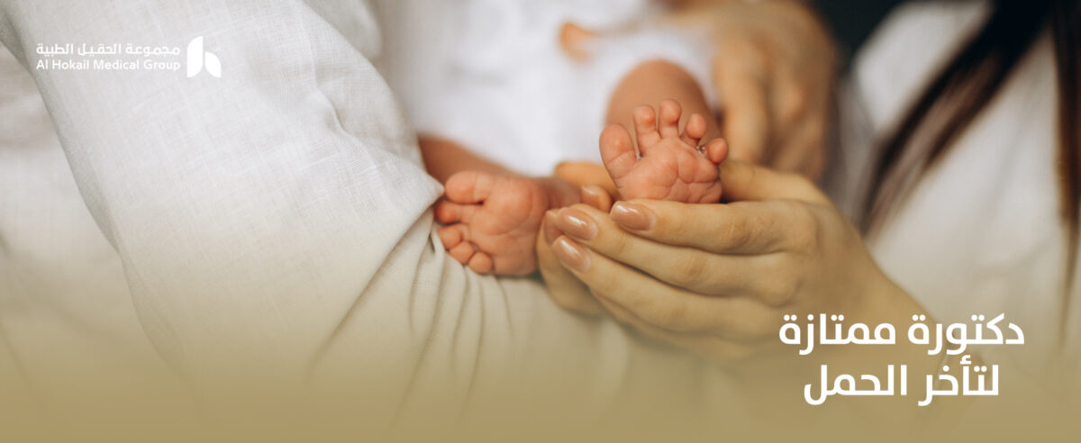 دكتورة-ممتازة-لتأخر-الحمل-1200x492.jpg