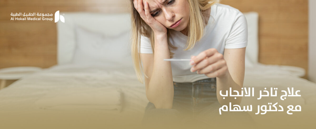 علاج-تاخر-الانجاب-مع-دكتور-سهام-1200x492.jpg