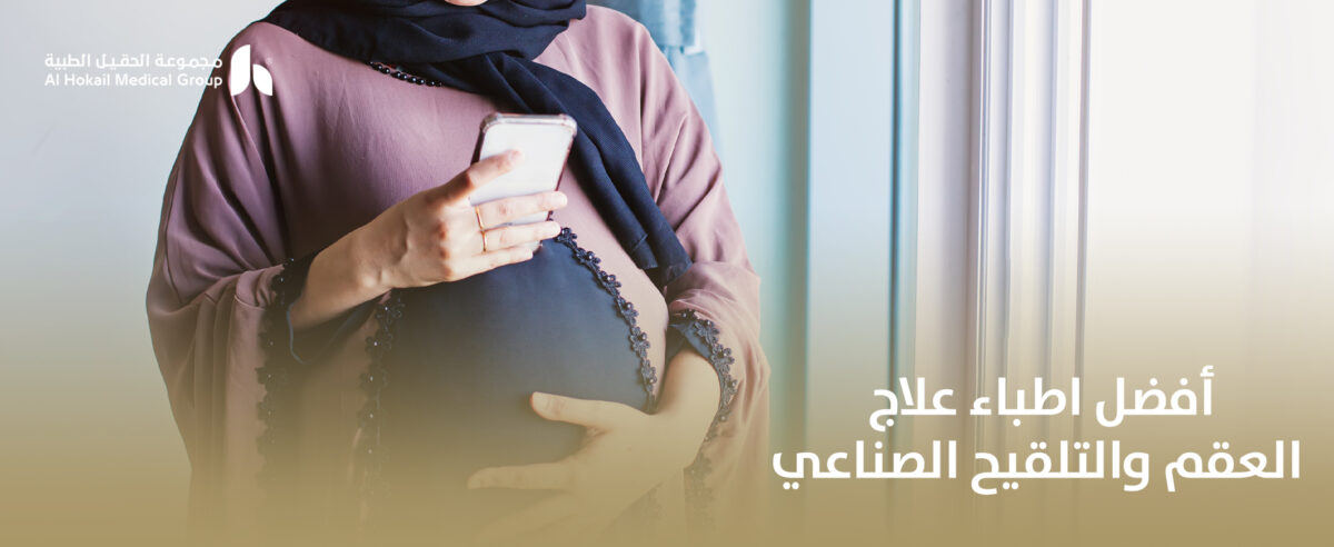 أفضل-اطباء-علاج-العقم-والتلقيح-الصناعي-1200x492.jpg