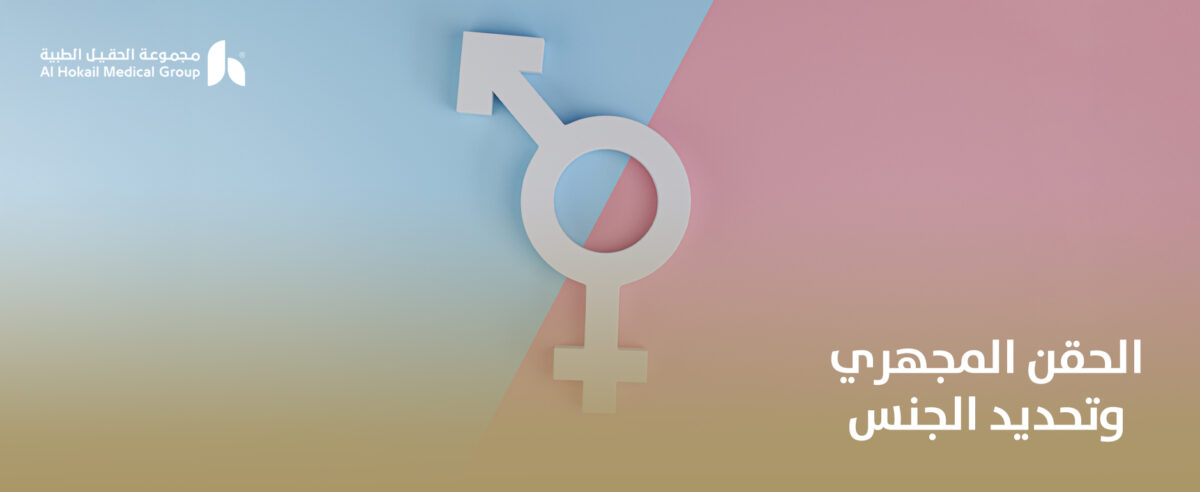 الحقن-المجهري-وتحديد-الجنس-1200x492.jpg