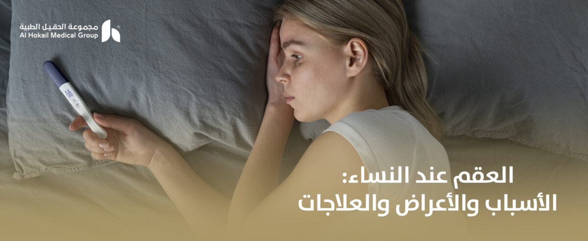 العقم-عند-النساء-الأسباب-والأعراض-والعلاجات-1200x492.jpg