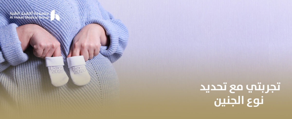 تجربتي-مع-تحديد-نوع-الجنين-1200x492.jpg