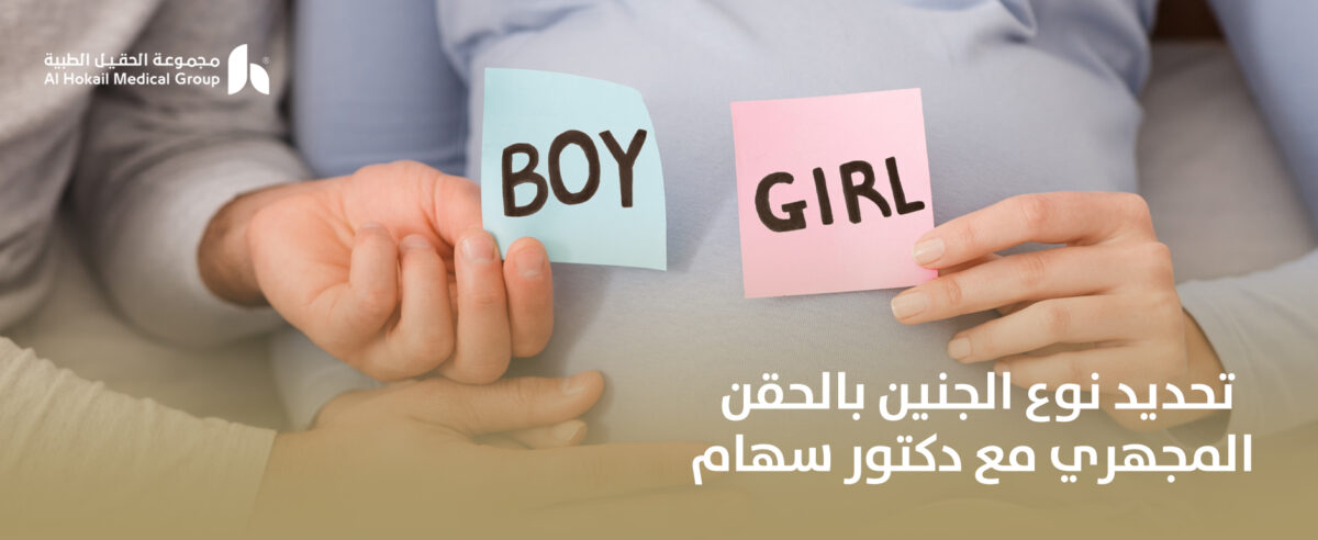 تحديد-نوع-الجنين-بالحقن-المجهري-مع-دكتور-سهام-1200x492.jpg